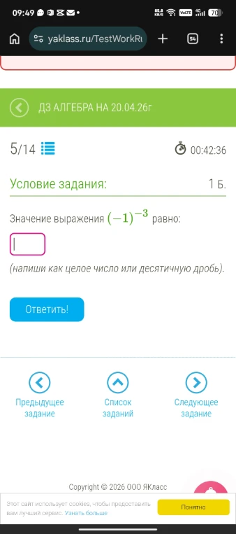 Значение выражения (-1)^-3 равно: