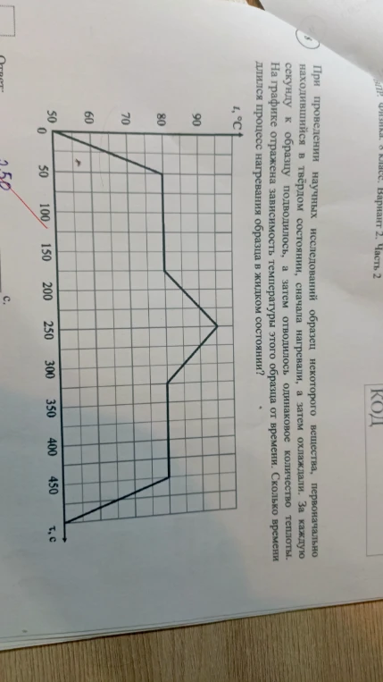 При проведении научных исследований образец некоторого вещества, первоначально находившийся в твёрдом состоянии, сначала нагревали, а затем охлаждали. За каждую секунду к образцу подводилось, а затем отводилось одинаковое количество теплоты. На графике отражена зависимость температуры этого образца от времени. Сколько времени длился процесс нагревания образца в жидком состоянии?