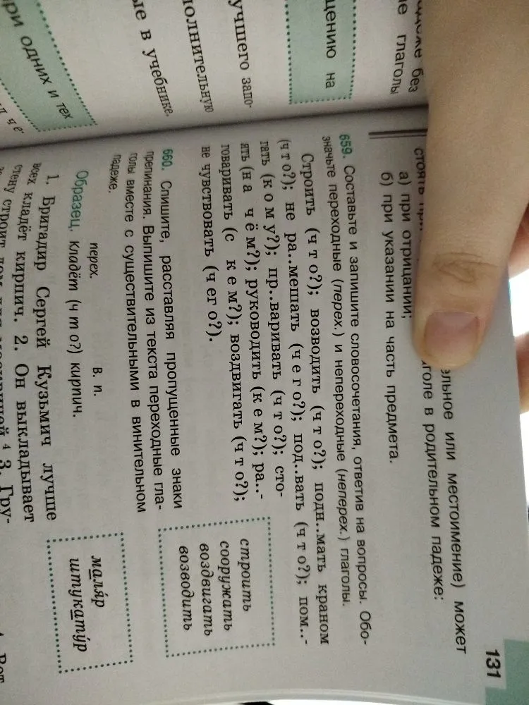 Составьте и запишите словосочетания, ответив на вопросы. Обозначьте переходные (перех.) и непереходные (неперех.) глаголы.