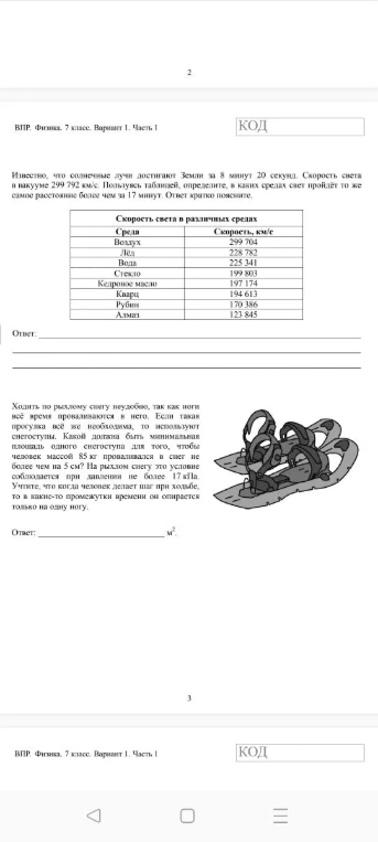Известно, что солнечные лучи достигают Земли за 8 минут 20 секунд. Скорость света в вакууме 299 792 км/с. Пользуясь таблицей, определите, в каких средах свет пройдет то же самое расстояние более чем за 17 минут. Ответ кратко поясните.