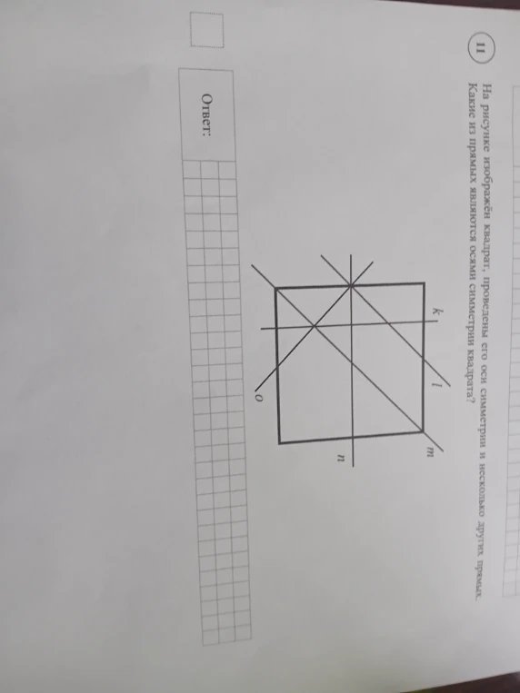 На рисунке изображён квадрат, проведены его оси симметрии и несколько других прямых. Какие из прямых являются осями симметрии квадрата?