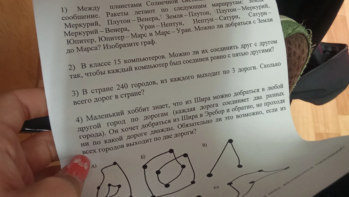 1) Между планетами Солнечной системы установлено сообщение. Ракеты летают по следующим маршрутам: Земля - Плутон, Плутон - Меркурий, Плутон - Венера, Земля - Меркурий, Венера - Уран, Нептун - Сатурн, Сатурн - Юпитер, Юпитер - Марс и Марс - Уран. Можно ли добраться с Земли до Марса? Изобразите граф.