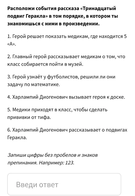 Расположи события рассказа «Тринадцатый подвиг Геракла» в том порядке, в котором ты знакомишься с ними в произведении.