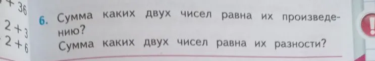 6. Сумма каких двух чисел равна их произведению? Сумма каких двух чисел равна их разности?