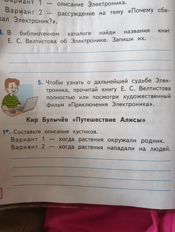 В библиотечном каталоге найди названия книг Е. С. Велтистова об Электронике. Запиши их.