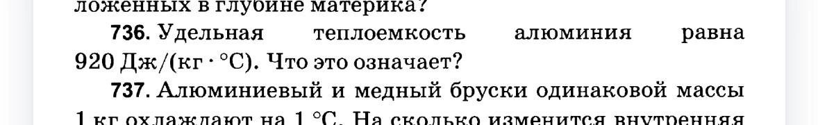 736. Удельная теплоемкость алюминия равна 920 Дж/(кг · °С). Что это означает?