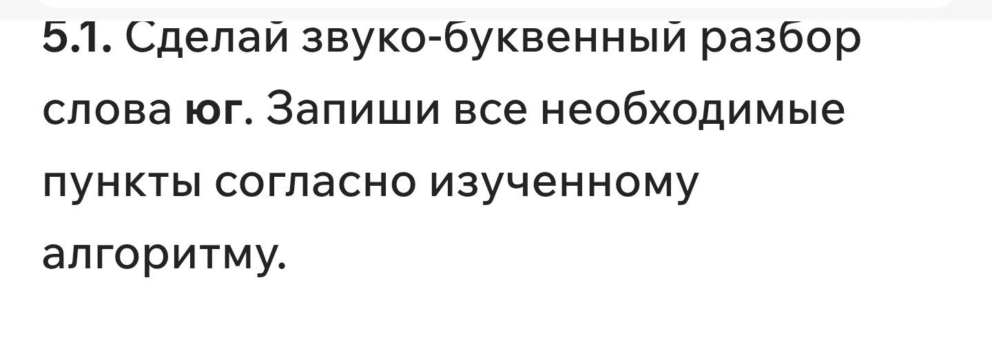 5.1. Сделай звуко-буквенный разбор слова юг. Запиши все необходимые пункты согласно изученному алгоритму.