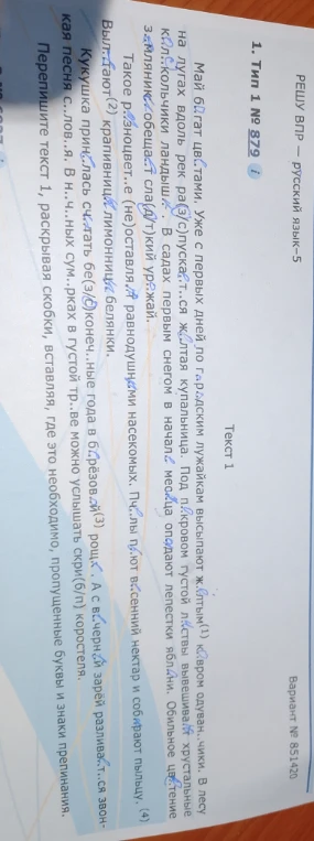 Перепишите текст 1, раскрывая скобки, вставляя, где это необходимо, пропущенные буквы и знаки препинания.