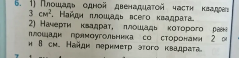 6. 1) Площадь одной двенадцатой части квадрата 3 см². Найди площадь всего квадрата.