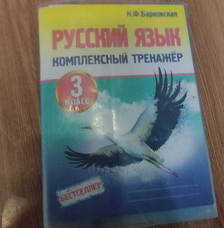 Н.Ф.Барковская РУССКИЙ ЯЗЫК КОМПЛЕКСНЫЙ ТРЕНАЖЁР 3 КЛАСС