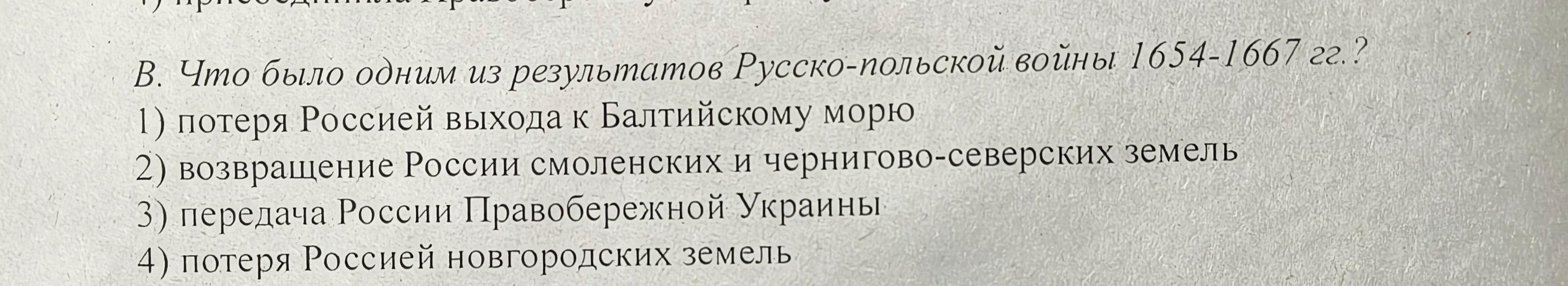 В. Что было одним из результатов Русско-польской войны 1654-1667 гг.?