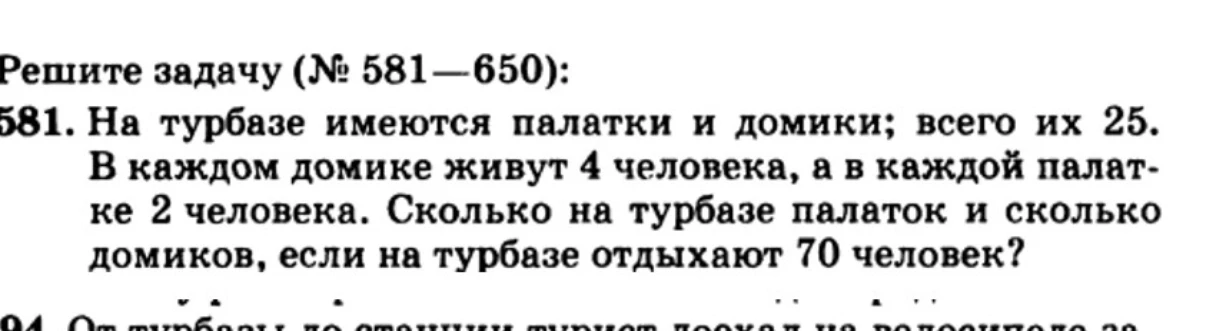 На турбазе имеются палатки и домики; всего их 25. В каждом домике живут 4 человека, а в каждой палатке 2 человека. Сколько на турбазе палаток и сколько домиков, если на турбазе отдыхают 70 человек?