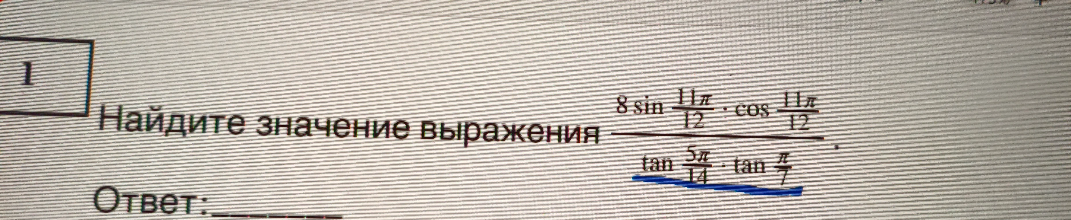 Найдите значение выражения (8 sin 11π/12 * cos 11π/12) / (tan 5π/14 * tan π/7)