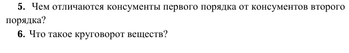 5. Чем отличаются консументы первого порядка от консументов второго порядка?