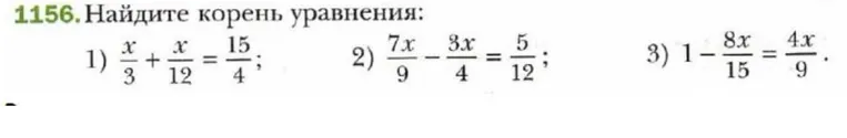 1156.Найдите корень уравнения: 1) x/3 + x/12 = 15/4; 2) 7x/9 - 3x/4 = 5/12; 3) 1 - 8x/15 = 4x/9.