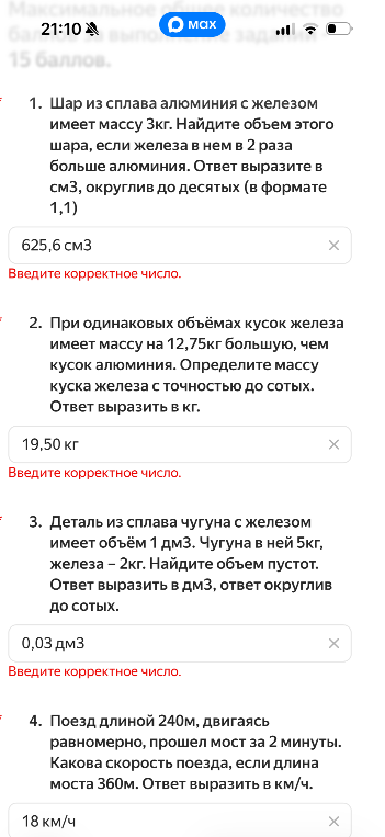 1. Шар из сплава алюминия с железом имеет массу 3кг. Найдите объем этого шара, если железа в нем в 2 раза больше алюминия. Ответ выразите в см3, округлив до десятых (в формате 1,1)