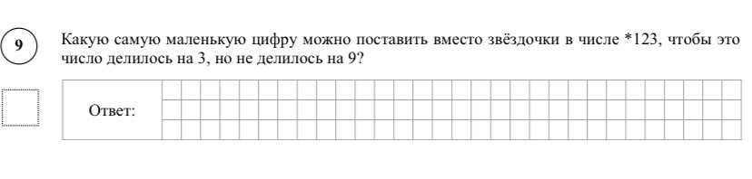 Какую самую маленькую цифру можно поставить вместо звёздочки в числе *123, чтобы это число делилось на 3, но не делилось на 9?