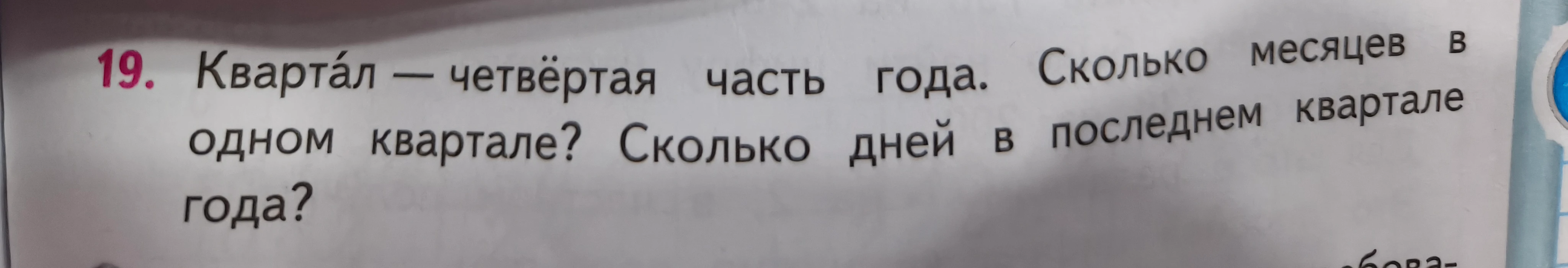 Квартал — четвертая часть года. Сколько месяцев в одном квартале? Сколько дней в последнем квартале года?