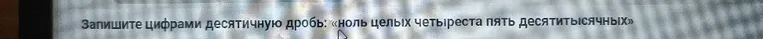 Запишите цифрами десятичную дробь: «ноль целых четыреста пять десятитысячных»