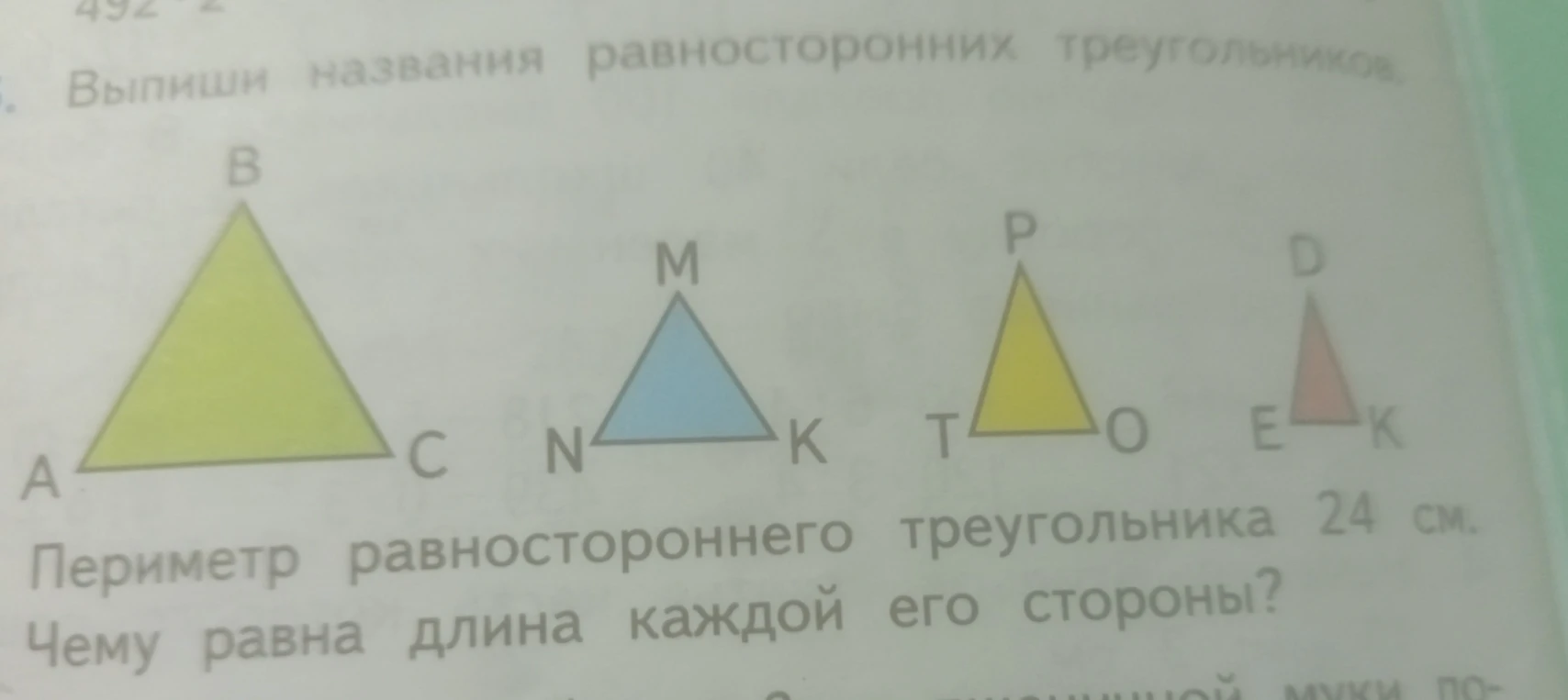 Выпиши названия равносторонних треугольников. Периметр равностороннего треугольника 24 см. Чему равна длина каждой его стороны?