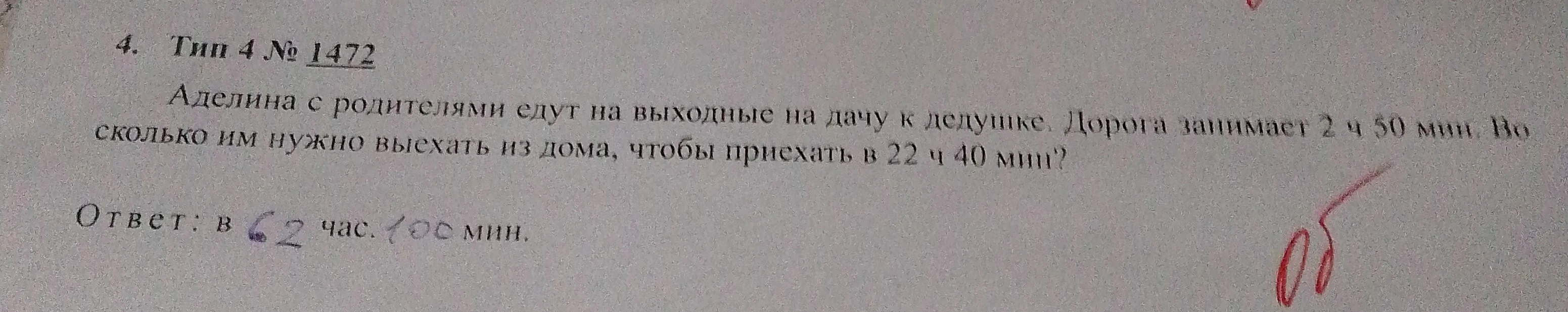 Аделина с родителями едут на выходные на дачу к дедушке. Дорога занимает 2 ч 50 мин. Во сколько им нужно выехать из дома, чтобы приехать в 22 ч 40 мин?