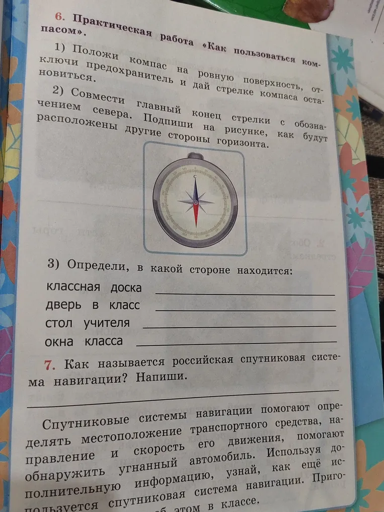 6. Практическая работа «Как пользоваться компасом».
