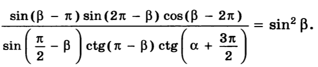 sin(β - π)sin(2π - β)cos(β - 2π) / (sin(π/2 - β)ctg(π - β)ctg(α + 3π/2)) = sin^2 β