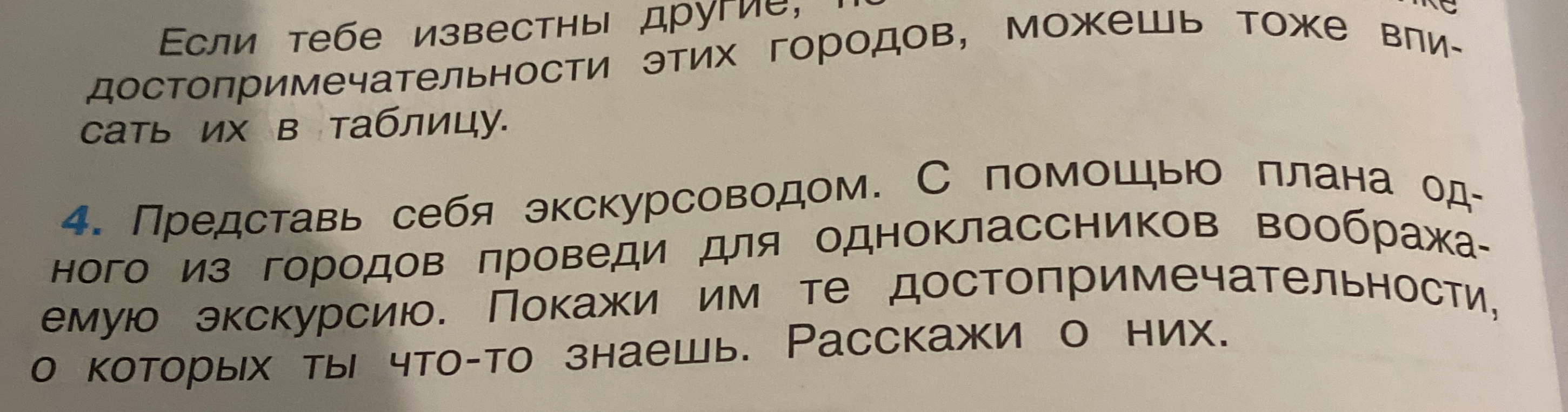 Представь себя экскурсоводом. С помощью плана одного из городов проведи для одноклассников воображаемую экскурсию. Покажи им те достопримечательности, о которых ты что-то знаешь. Расскажи о них.