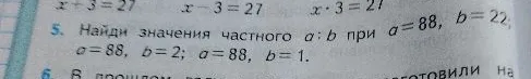 Найди значения частного a : b при a = 88, b = 22; a = 88, b = 2; a = 88, b = 1.