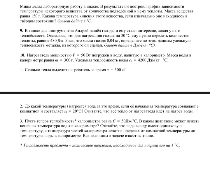 9. В ящике для инструментов Андрей нашёл гвоздь, и ему стало интересно, какая у него теплоёмкость. Оказалось, что для нагревания гвоздя на 30 °C ему нужно передать количество теплоты, равное 480 Дж. Зная, что масса гвоздя 0,04 кг, определите по этим данным удельную теплоёмкость металла, из которого он сделан. Ответ дайте в Дж/(кг · °C).