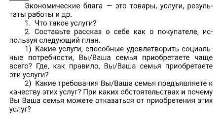Экономические блага — это товары, услуги, результаты работы и др. 1. Что такое услуги? 2. Составьте рассказ о себе как о покупателе, используя следующий план.