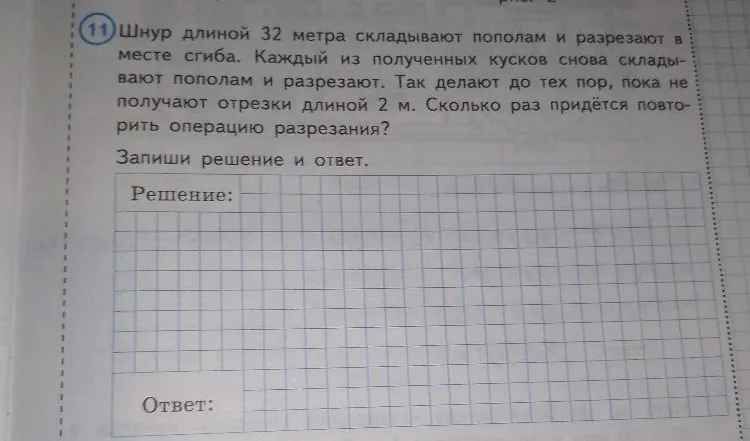 Шнур длиной 32 метра складывают пополам и разрезают в месте сгиба. Каждый из полученных кусков снова складывают пополам и разрезают. Так делают до тех пор, пока не получают отрезки длиной 2 м. Сколько раз придётся повторить операцию разрезания?