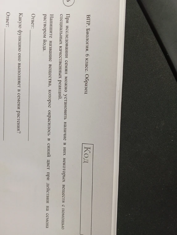 При исследовании семян можно установить наличие в них некоторых веществ с помощью специальных качественных реакций. Напишите название вещества, которое окрасилось в синий цвет при действии на семена раствором йода. Какую функцию оно выполняет в семени растения?