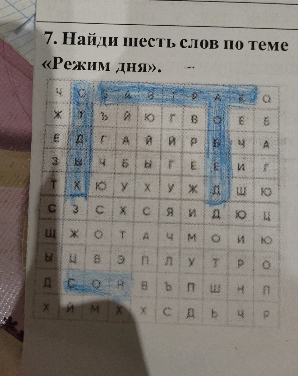 7. Найди шесть слов по теме «Режим дня».