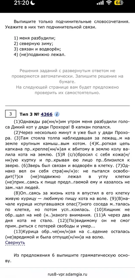 Выпишите только подчинительные словосочетания. Укажите в них тип подчинительной связи. Из предложения 6 выпишите грамматическую основу.