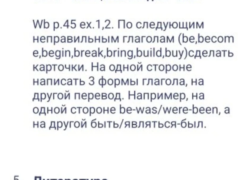 Wb p.45 ex.1,2. По следующим неправильным глаголам (be,become,begin,break,bring,build,buy)сделать карточки.