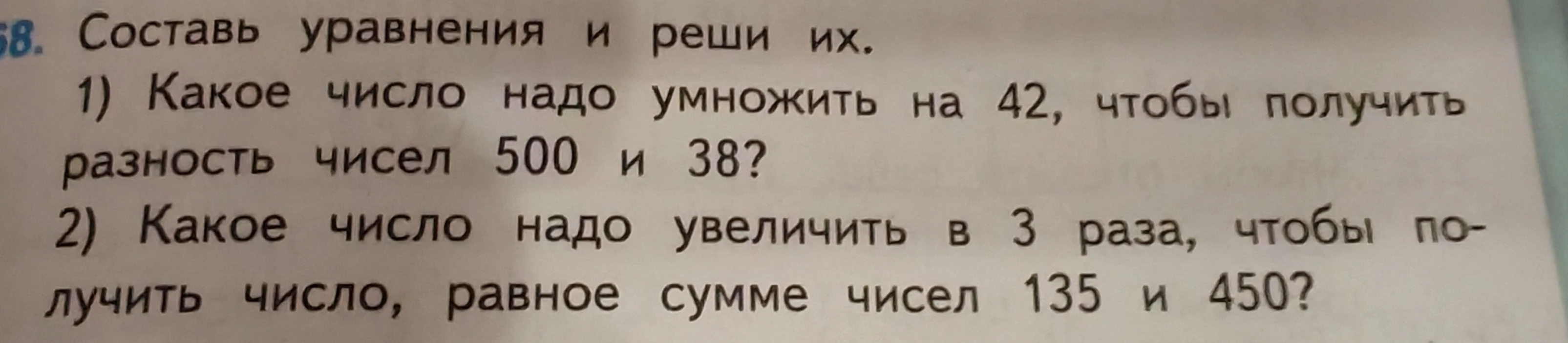 Составь уравнения и реши их. 1) Какое число надо умножить на 42, чтобы получить разность чисел 500 и 38?