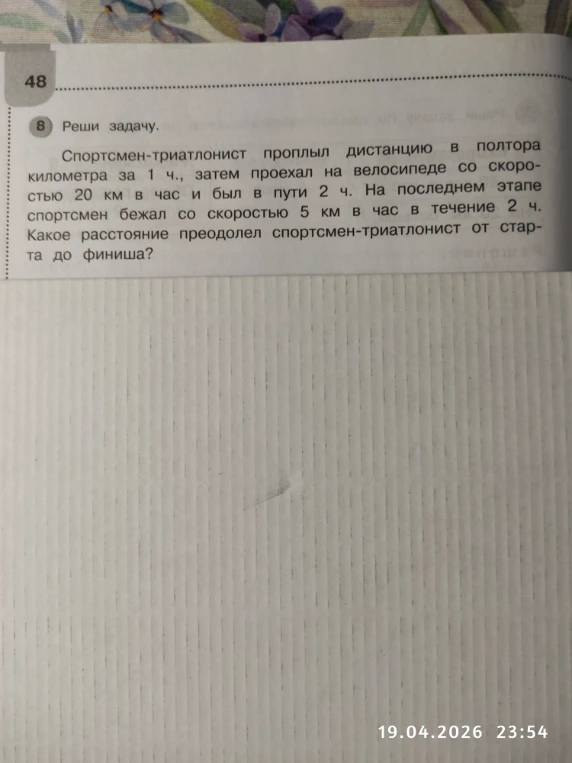 Спортсмен-триатлонист проплыл дистанцию в полтора километра за 1 ч., затем проехал на велосипеде со скоростью 20 км в час и был в пути 2 ч. На последнем этапе спортсмен бежал со скоростью 5 км в час в течение 2 ч. Какое расстояние преодолел спортсмен-триатлонист от старта до финиша?