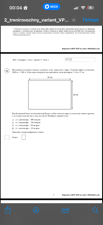 Школьники получили задание составить план городского парка. Размеры парка составляют 2800 м × 1500 м. План надо начертить на альбомном листе размером 31 см × 21 см.