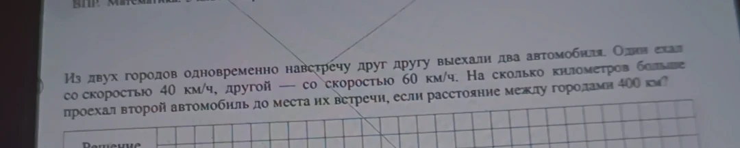 Из двух городов одновременно навстречу друг другу выехали два автомобиля. Один ехал со скоростью 40 км/ч, другой — со скоростью 60 км/ч. На сколько километров больше проехал второй автомобиль до места их встречи, если расстояние между городами 400 км?