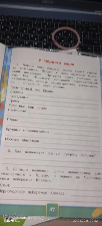 У Чёрного моря. 1. Чёрное море омывает берега нашей страны на юго-западе. Далеко в море выдаётся Крымский полуостров. Прочитай текст учебника на стр. 103. Используя источник дополнительной информации, составь характеристику растительного и животного мира Крыма.
