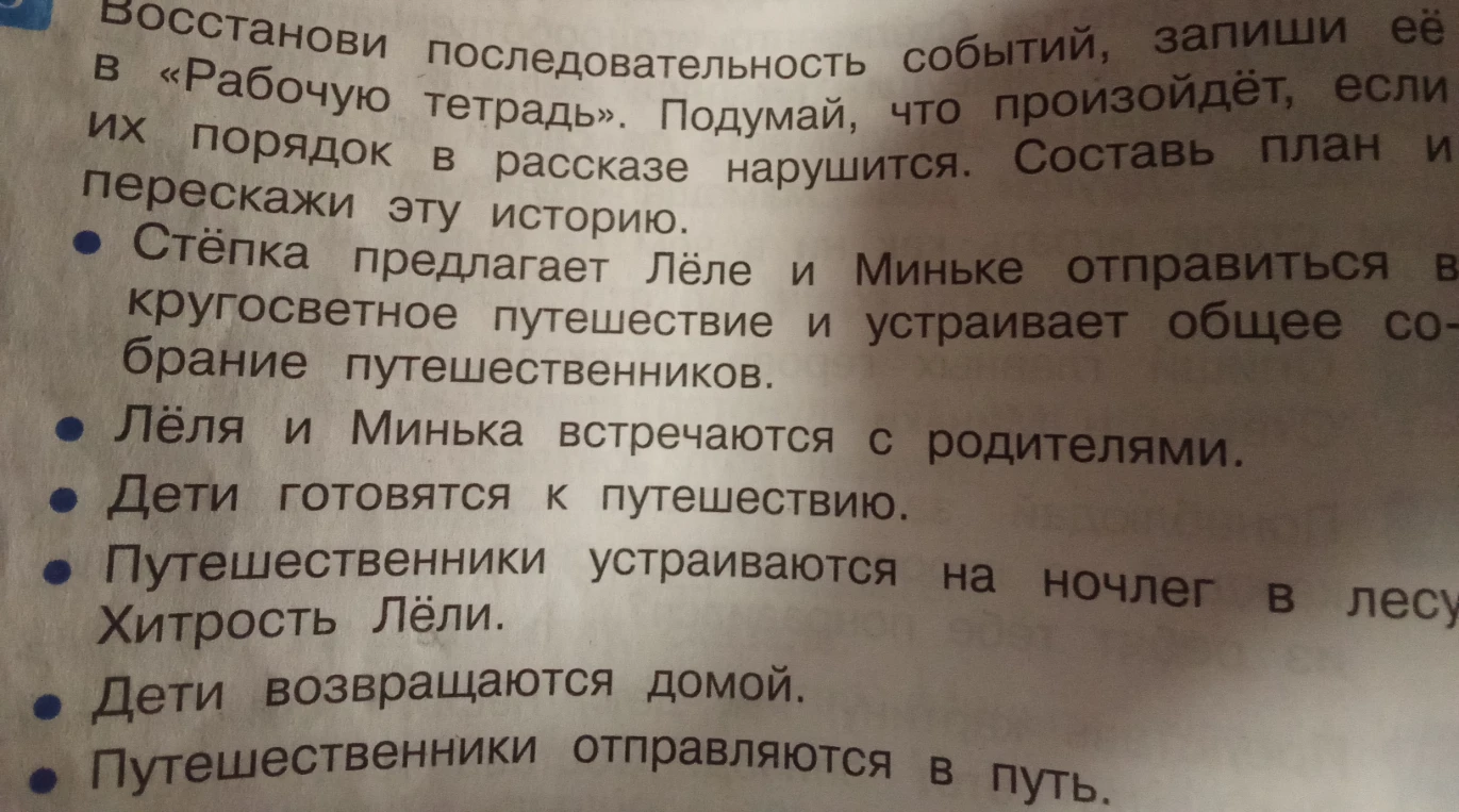 Восстанови последовательность событий, запиши её в «Рабочую тетрадь». Подумай, что произойдёт, если их порядок в рассказе нарушится. Составь план и перескажи эту историю.