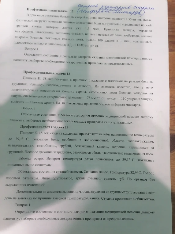 Профессиональная задача 12. В приемное отделение больницы скорой помощи поступил пациент П. 55-ти лет. После физической нагрузки возникли сильные сжимающие боли за грудиной с иррадиацией по всей грудной клетке, которые длятся уже 1,5 часа.