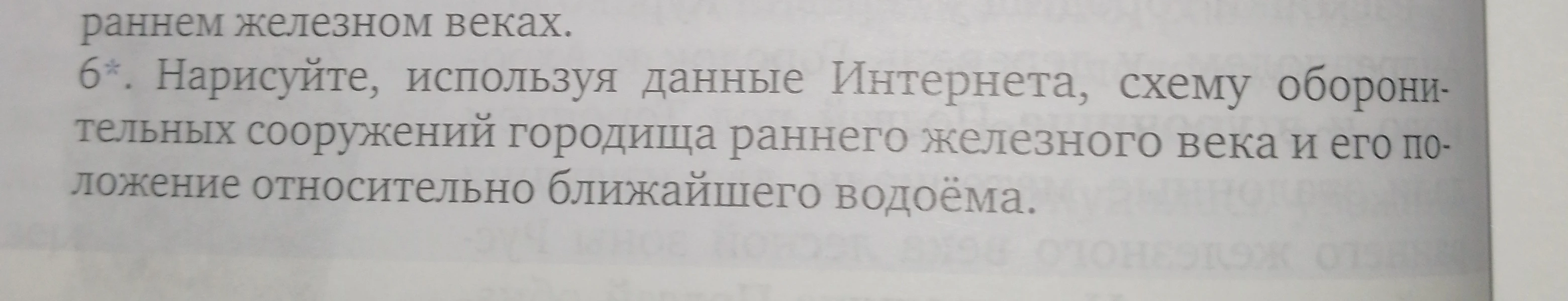 6*. Нарисуйте, используя данные Интернета, схему оборонительных сооружений городища раннего железного века и его положение относительно ближайшего водоёма.