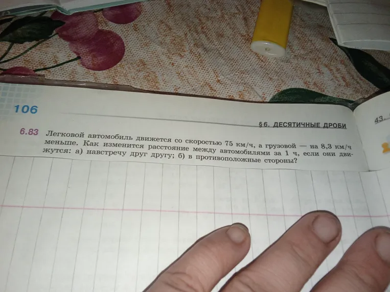 6.83 Легковой автомобиль движется со скоростью 75 км/ч, а грузовой — на 8,3 км/ч меньше. Как изменится расстояние между автомобилями за 1 ч, если они движутся: а) навстречу друг другу; б) в противоположные стороны?
