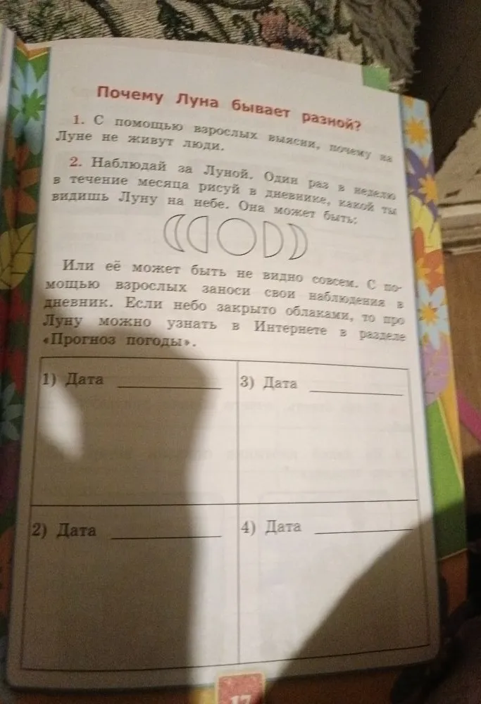 Почему Луна бывает разной? 1. С помощью взрослых выясни, почему на Луне не живут люди. 2. Наблюдай за Луной. Один раз в неделю в течение месяца рисуй в дневнике, какой ты видишь Луну на небе.