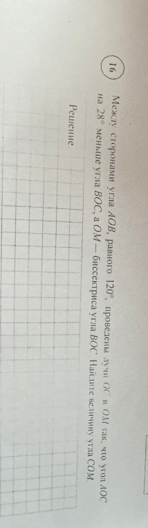 Между сторонами угла АОВ, равного 120°, проведены лучи ОС и ОМ так, что угол АОС на 28° меньше угла ВОС, а ОМ — биссектриса угла ВОС. Найдите величину угла СОМ.