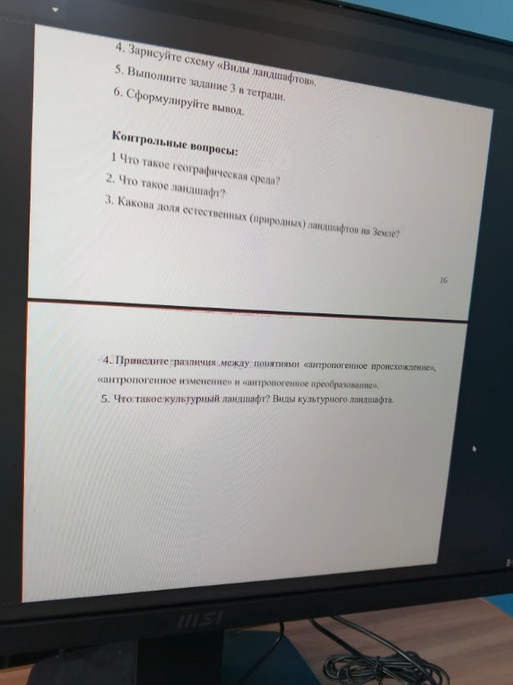 Контрольные вопросы: 1 Что такое географическая среда? 2. Что такое ландшафт? 3. Какова доля естественных (природных) ландшафтов на Земле?