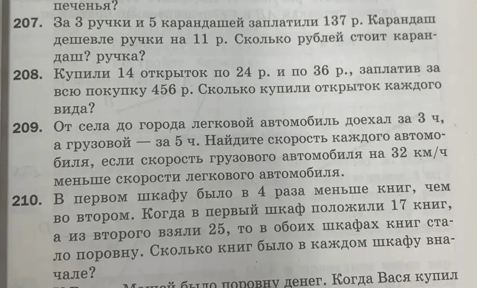 207. За 3 ручки и 5 карандашей заплатили 137 р. Карандаш дешевле ручки на 11 р. Сколько рублей стоит карандаш? ручка?