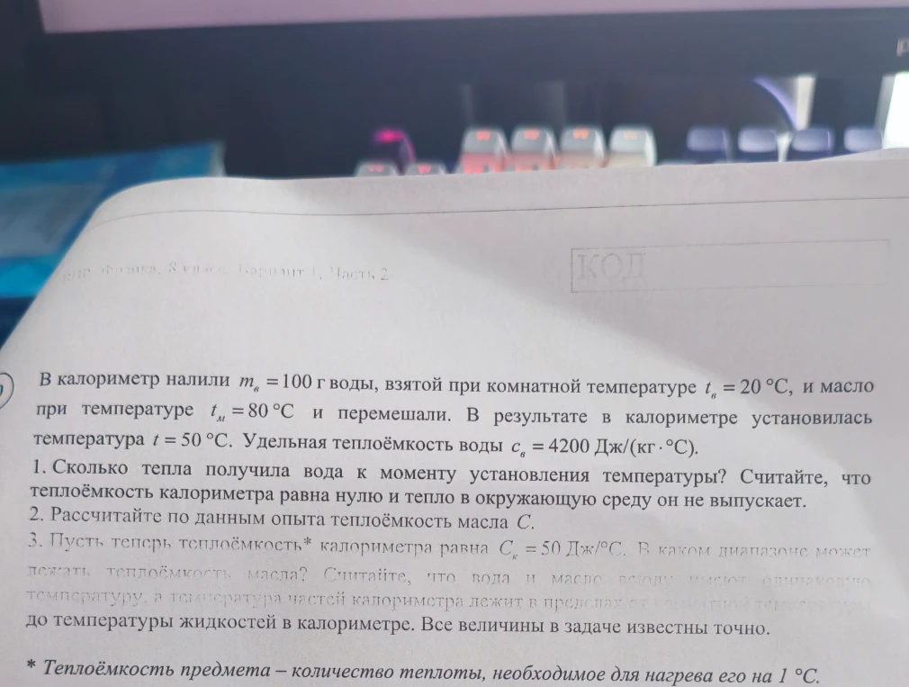 В калориметр налили m_в = 100 г воды, взятой при комнатной температуре t_в = 20 °C, и масло при температуре t_м = 80 °C и перемешали. В результате в калориметре установилась температура t = 50 °C.
